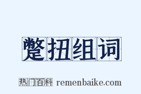 蹩扭组词是什么意思的图片